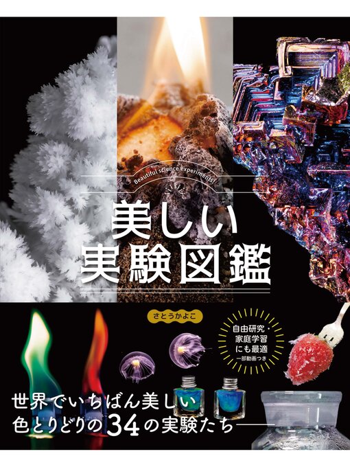 さとうかよこ作の美しい実験図鑑　世界でいちばん美しい34の実験たちの作品詳細 - 貸出可能